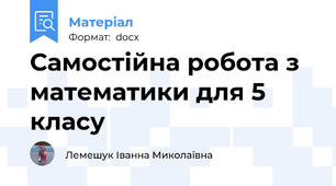Самостійна робота з математики для 5 класу