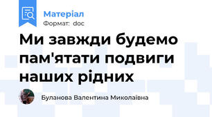 Ми завжди будемо пам'ятати подвиги наших рідних