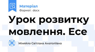 Урок розвитку мовлення. Есе