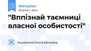 "Вппізнай таємниці власної особистості"