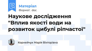 Наукове дослідження "Вплив якості води на розвиток цибулі ріпчастої"
