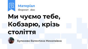 Ми чуємо тебе, Кобзарю, крізь століття