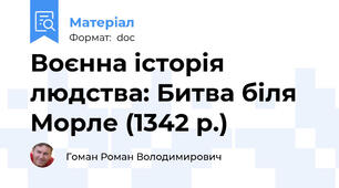 Воєнна історія людства: Битва біля Морле (1342 р.)