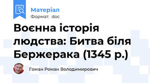 Воєнна історія людства: Битва біля Бержерака (1345 р.)