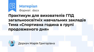 Практикум для вихователів ГПД загальноосвітніх навчальних закладів Тема «Спортивна година в групі продовженого дня»