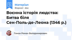 Воєнна історія людства: Битва біля Сен-Поль-де-Леона (1346 р.)