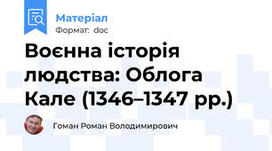 Воєнна історія людства: Облога Кале (1346–1347 рр.)