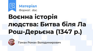 Воєнна історія людства: Битва біля Ла Рош-Дерьєна (1347 р.)