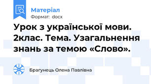 Урок з української мови. 2клас. Тема. Узагальнення знань за темою «Слово».