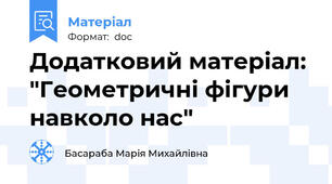 Додатковий матеріал: "Геометричні фігури  навколо нас"