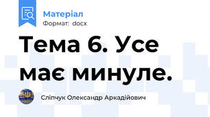 Тема 6. Усе має минуле.