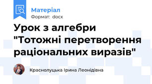 Урок з алгебри "Тотожні перетворення раціональних виразів"