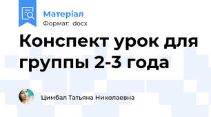 Конспект урок для группы 2-3 года