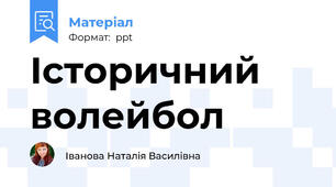 Історичний волейбол
