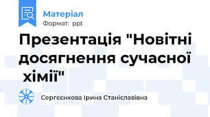 Презентація "Новітні досягнення сучасної   хімії"