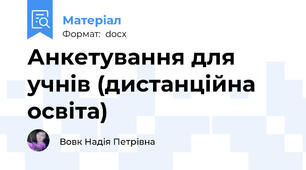 Анкетування для учнів (дистанційна освіта)