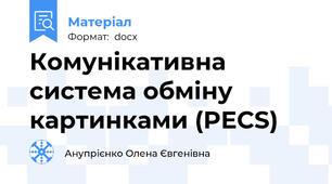Комунікативна система обміну картинками (PECS)