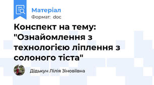 Конспект на тему: "Ознайомлення з технологією ліплення з солоного тіста"