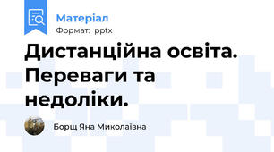 Дистанційна освіта. Переваги та недоліки.