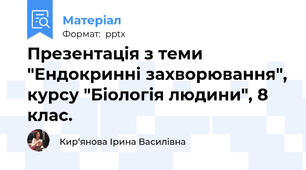 Презентація з теми "Ендокринні захворювання", курсу "Біологія людини", 8 клас.