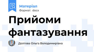 Прийоми фантазування