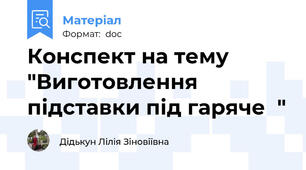 Конспект на тему "Виготовлення підставки під гаряче  "