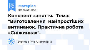 Конспект заняття.  Тема: "Виготовлення  найпростіших витинанок. Практична робота «Сніжинка»".
