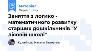 Заняття з логико - математичного розвитку  старших дошкільників "У лісовій школі"