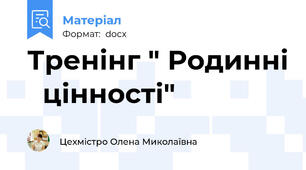 Тренінг " Родинні   цінності"