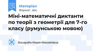 Міні-математичні диктанти по теорії з геометрії для 7-го класу (румунською мовою)