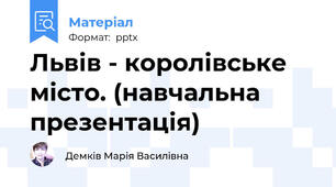 Львів - королівське місто. (навчальна презентація)