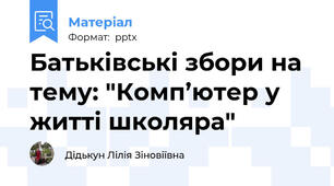 Батьківські збори на тему: "Комп’ютер у житті школяра"