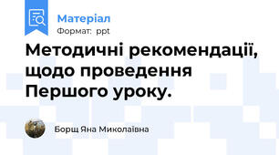 Методичні рекомендації, щодо проведення Першого уроку.