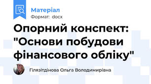 Опорний конспект: "Основи побудови фінансового обліку"