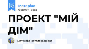 ПРОЕКТ "МІЙ ДІМ"