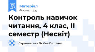 Контроль навичок читання, 4 клас, ІІ семестр (Несвіт)