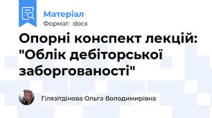Опорні конспект лекцій: "Облік дебіторської заборгованості"