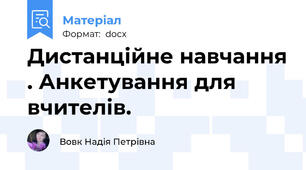Дистанційне навчання . Анкетування для вчителів.