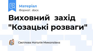 Виховний  захід "Козацькі розваги"