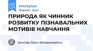 ПРИРОДА ЯК ЧИННИК РОЗВИТКУ ПІЗНАВАЛЬНИХ МОТИВІВ НАВЧАННЯ