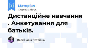 Дистанційне навчання . Анкетування для батьків.