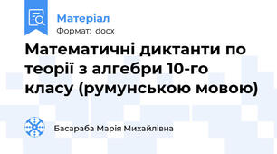 Mатематичні диктанти по теорії з алгебри 10-го класу (румунською мовою)