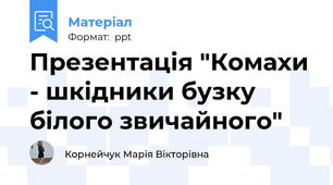 Презентація "Комахи - шкідники бузку білого звичайного"