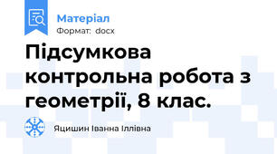 Підсумкова контрольна робота з геометрії, 8 клас.