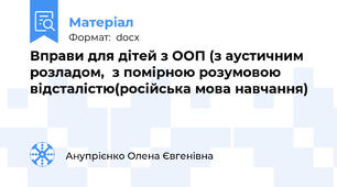 Вправи для дітей з ООП (з аустичним розладом,  з помірною розумовою відсталістю(російська мова навчання)