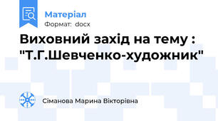 Виховний захід на тему : "Т.Г.Шевченко-художник"