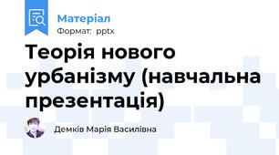 Теорія нового урбанізму (навчальна презентація)