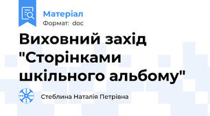 Виховний захід "Сторінками шкільного альбому"