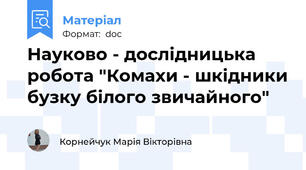 Науково - дослідницька робота "Комахи - шкідники бузку білого звичайного"