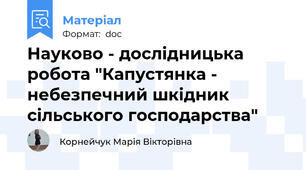 Науково - дослідницька робота "Капустянка - небезпечний шкідник сільського господарства"